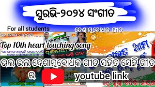 Surabhi 2024 patriotic songs ଦେଶାତ୍ମବୋଧକ ଗୀତ Top 10 heart touching patriotic songs [upl. by Acisset]