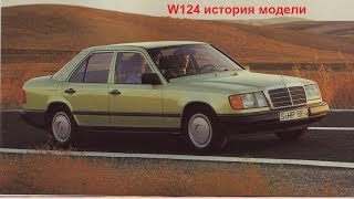 Mercedes w124 обзор авто истории 2 выпуск [upl. by Merriam396]