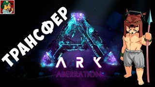 Ark Survival Evolved  Aberration Пользуемся трансфером  приручаем новую живку [upl. by Netsirhc]