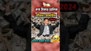 জানলে অবাক হবেন কত টাকার মালিক জীবন হোসাইন 😱  Jibon Hossain  Rakib Hossain New vlog jibonhossain [upl. by Marcella189]