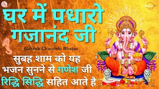 Live ganpati songs  ganesh bhajan  ghar me padharo gajanan ji  ganesh ji ki aarti  Mantra arti [upl. by Notffilc351]