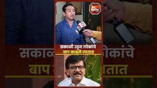 Nitesh Rane On Sanjay Raut  सकाळी उठून लोकांचे बाप काढले जातात नितेश राणेंचा राऊतांना टोला [upl. by Trellas421]