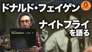 【名盤紹介】Donald Fagen  The Nightfly を語る…引き続き1stアルバム特集ドナルド・フェイゲン  ナイトフライ [upl. by Atwahs]