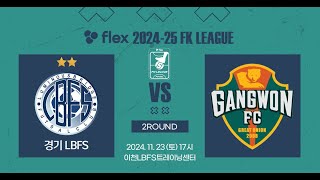 flex 202425 FK LEAGUE1ㅣ경기 LBFS vs 강원 FSㅣ2Roundㅣ20241123 [upl. by Lynus]