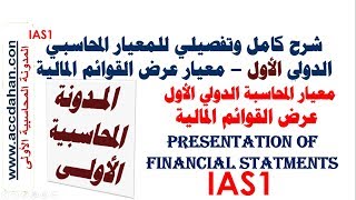 المعيار المحاسبي الدولي رقم 1 معيار عرض القوائم المالية ias1 ، و شرح للدخل الشامل الاخر ifrs كورس [upl. by Arrio599]