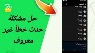 حل مشكلة حدث خطأ غير معروف في تطبيق zFont 3 [upl. by Ronni640]