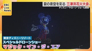 【愛媛】今年はディズニーのドローンショーも！三津浜花火大会 ３０万人が花火と光の競演に酔いしれる [upl. by Emmer]