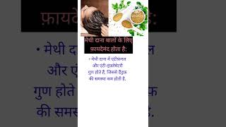 methi dana for hair ।।fenugreek for hair growth shorts youtubeshorts [upl. by Nosinned972]