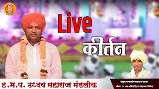 🔴live कीर्तन  ह भ प उद्धव महाराज मंडलीक नेवासेकर [upl. by Chrystel]