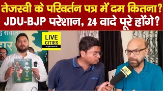 Tejashwi Yadav के Election Manifesto में इतना दम JDU BJP की परेशानी बढ़ी 24 वादे पूरे होंगे [upl. by Kikelia397]