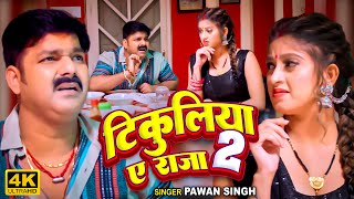 Pawan Singh  टिकुलिया ए राजा 2 Official Video  Shivani Singh  Tikuliya Ae Raja 2 [upl. by Cavuoto123]