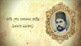 কবিতাগুচ্ছ১ —শেখ ফজলল করিম Bunch of Poem1 — Sheikh Fazlal Karim  বিধান চন্দ্র রায় [upl. by Ainsworth1]