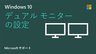 Windows 10 上で複数のモニターを設定する方法  Microsoft [upl. by Anitsihc]