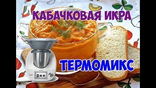 Кабачковая икра Термомикс в видео оговорка надо 20 грамм сахара [upl. by Asaph]