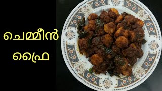 Kerala style chemmeen fry Kerala style prawns fry  ചെമ്മീൻ ഫ്രൈ [upl. by Rabah386]