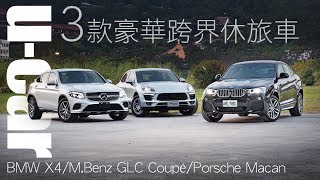 Bob閃評分析 BMW X4、MBenz GLC Coupé與Porsche Macan  3款豪華跨界休旅車  UCAR 集體評比 [upl. by Utica588]