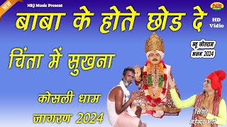 बाबा के होते छोड़ दे चिंत्या में सुखनामहेन्दर भट्टीJotram Ji Bhajan 2024  Kosli Dham Jagaran 2024 [upl. by February]