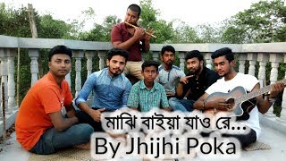 মাঝি বাইয়া যাও রে  maji baia jao re  Bangla new song 2018  cover by jhijhi poka [upl. by Sonnnie]