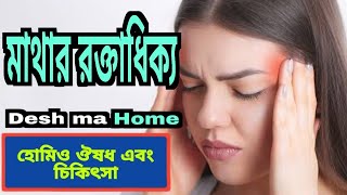 quotমাথার রক্তাধিক্য লক্ষণ কারণ ও প্রতিকার  Cerebral Hyperemia Explained in Banglaquot [upl. by Sagerman]