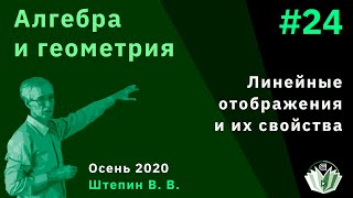 Алгебра и геометрия 24 Линейные отображения и их свойства [upl. by Gunzburg329]