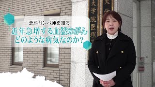 松本裕子の病を知るー2月11日放送 “悪性リンパ腫”を知る〜急増する血液がん…症状や進歩する治療法は？ [upl. by Akinohs39]