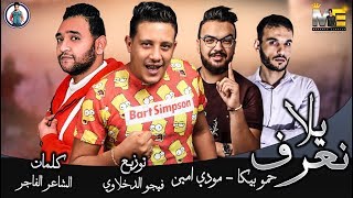 مهرجان يلا نعرف  حمو بيكا  مودي امين  توزيع الدخلاوي 2019 [upl. by Katharina]