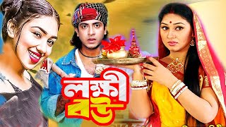 লক্ষী বউ  Lokkhi Bou  Bengali film 2023  Shakib Khan  Apu Biswas  Bangla Movie  Dramas Club [upl. by Harrington]