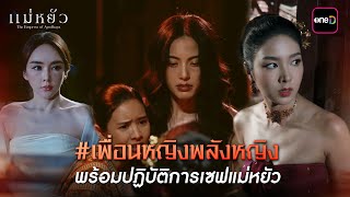 เพื่อนหญิงพลังหญิง พร้อมปฏิบัติการเซฟแม่หยัว  Highlight แม่หยัว Ep09  21 พย 67  one31 [upl. by Fosque]