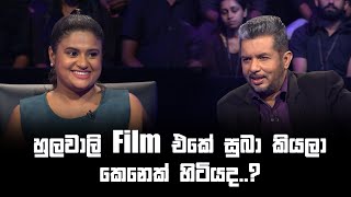 හුලවාලි Film එකේ සුබා කියලා කෙනෙක් හිටියද  Sirasa Lakshapathi S11 Sirasa TV [upl. by Idnib593]