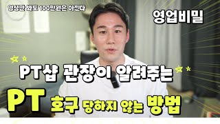 PT 트레이너 실패 없이 고르는 법 5가지만 기억하세요 영업 비밀 오픈PT PT트레이너 일산피티 일산PT [upl. by Daniele]