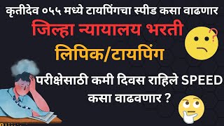 जिल्हा न्यायालय भरतीkrutidev 055 मध्ये टायपिंगचा स्पीड कसा वाढणार   How to increase typing speed [upl. by Amlez]