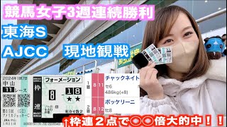 51【競馬女子】東海ステークス AJCC現地観戦 枠連２点で◯◯倍大的中で3週連続勝利！ [upl. by Shurlock525]