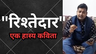 quotरिश्तेदारquot एक हास्य कविता  Rishtedar  Comedy Video  Ashish Shukla Kanpur Wale [upl. by Mharba]