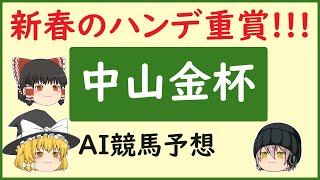 【中山金杯2024予想】AIの予想で中山金杯を当てよう [upl. by Yarised]