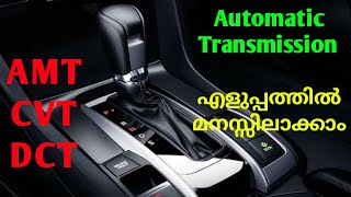 Automatic Transmission  എളുപ്പത്തിൽ മനസ്സിലാക്കാം  AMT  CVT  DCT  Malayalam Video [upl. by Ide]