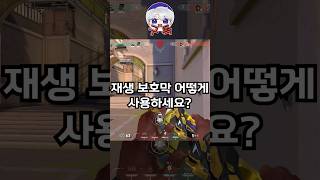 【발로란트】재생 보호막 어떻게 사용하시나요 [upl. by Niarda]