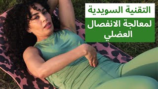 لديك انفصال عضلي و بطن مترهلة بعد الولادة ؟؟ اليك التقنية السويدية لمعالجة المشكلة DIASTASIS RECTI [upl. by Nnylrahc]