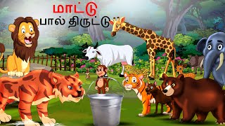 Tamil Story மாட்டு பால் திருட்டு  Tamil Stories  Lion Story in Tamil  Story Tamil  Tamil Kathai [upl. by Diley]