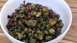 Vendakka Mezhukkupuratti Kerala Style  Okra  Ladys Finger Stir Fry  Bhindi Stir Fry [upl. by Fitz69]