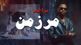 مراجعه و تحليل تراك شهاب و ألفي  مرزمن  Shehab x Alfy Mrzmn [upl. by Mellisent]