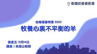 20231214 【台南】福音特会 信息五｜牧养心里不平衡的羊 [upl. by Aidam438]