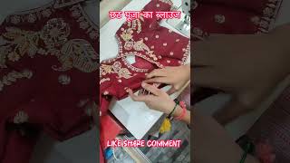 कटोरी ब्लाउज 40 चेस्ट। chhathpuja2024 blouse song [upl. by Artek872]