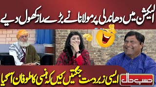 Election Mai Dhandli Par Maulana Fazal Ur Rehman Ny Barry Raz Khol Diye  Best Comedy  Hasb e Haal [upl. by Ellenet]