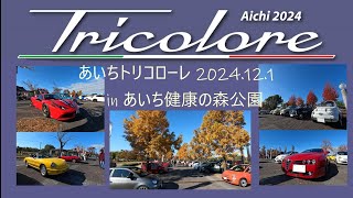 あいちトリコローレ2024 inあいち健康の森公園 イタリア車の祭典2024121 quotTricolorequot [upl. by Zoeller]