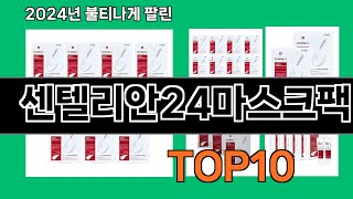 센텔리안24마스크팩 2024 최강 쿠팡로켓배송 추천 Top 5 [upl. by Wilone]