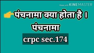 panchnama kya hota hai पंचनामा क्या होता है ।crpc sec174 न्यायिक प्रणाली में पंचनामा का महत्व [upl. by Mccollum]