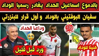 رسميا🔥 اسماعيل الحداد يغادر الوداد سفيان البوفتيني بالوداد مقابل امين فرحان أول قرار للبنزرتي [upl. by Nnylyram]