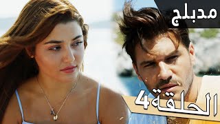 مسلسل اللؤلؤة السوداء  مدبلج للعربية  الحلقة 4  Siyah İnci [upl. by Klatt]