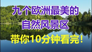 【云游天下】欧洲9个最美的自然景观，带你10分钟看完。太美了，我的心都醉了。欧洲旅游  9 most beautiful natural wonders in Europe [upl. by Yramesor]