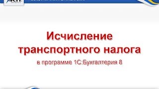 Исчисление транспортного налога в программе 1СБухгалтерия Видео урок 1С Бухгалтерия [upl. by Wolsky]